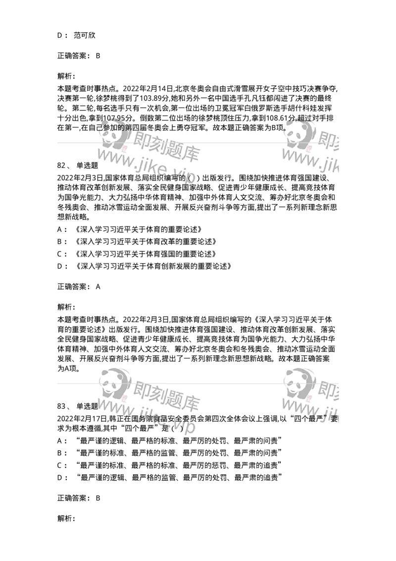 662502-2022年2月时政热点练习题-173638_军队文职(1)_01.军队文职真题-专业课_（全）版本一（历年真题+章节练习+模拟题）_公共科目(军队文职)_章节练习_题目+解析