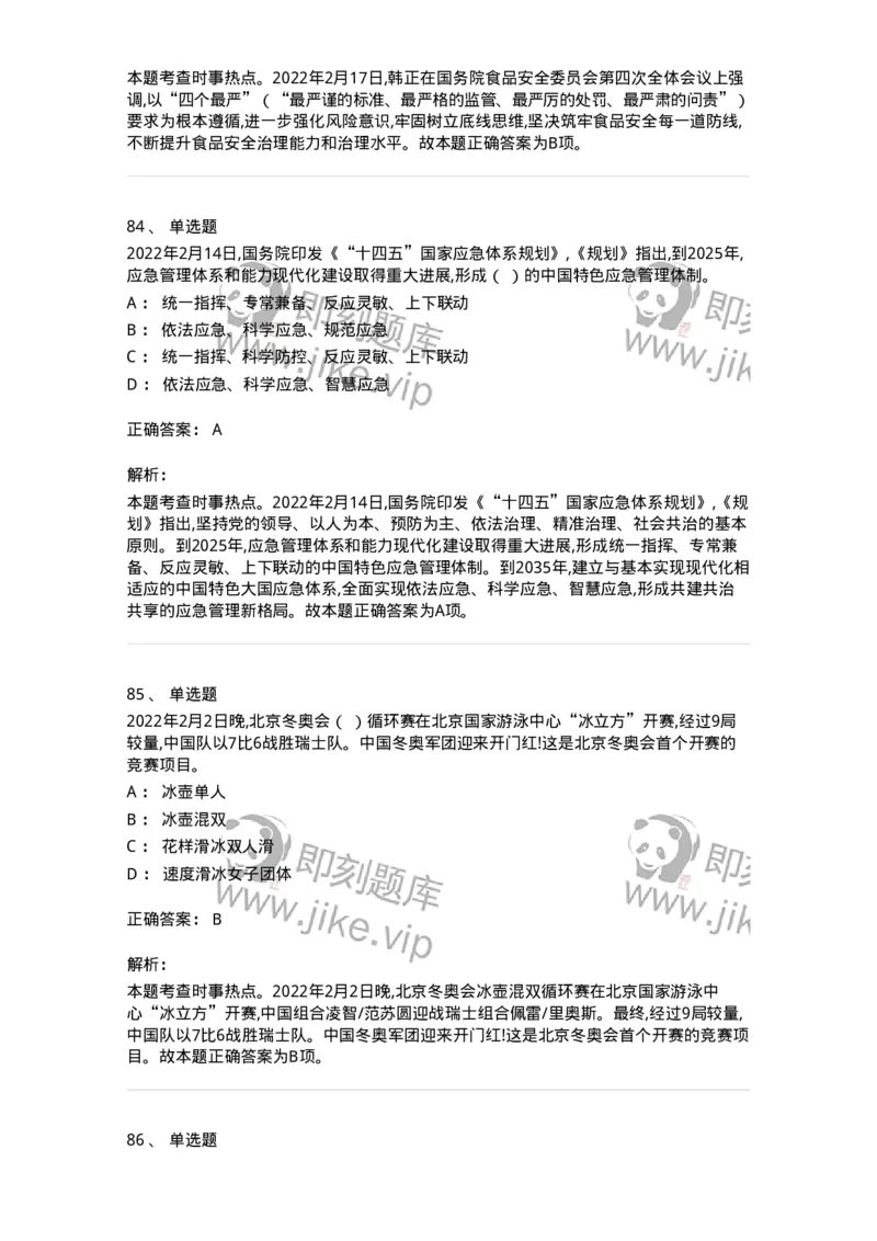 662502-2022年2月时政热点练习题-173638_军队文职(1)_01.军队文职真题-专业课_（全）版本一（历年真题+章节练习+模拟题）_公共科目(军队文职)_章节练习_题目+解析