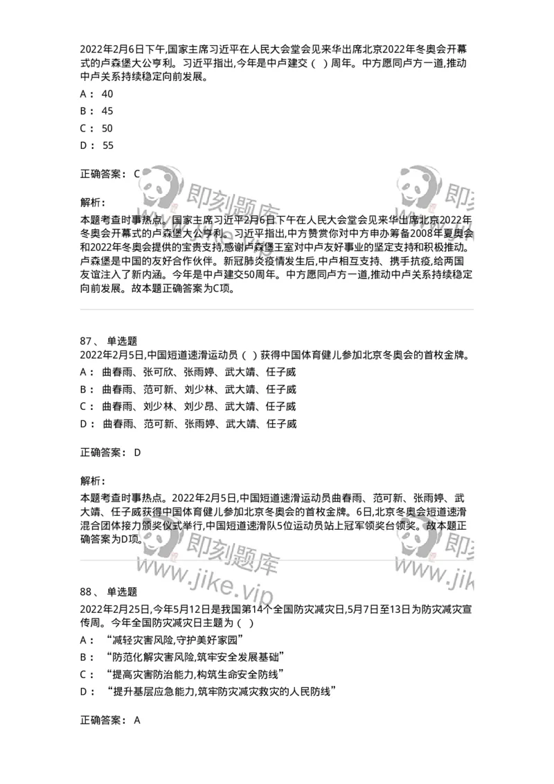 662502-2022年2月时政热点练习题-173638_军队文职(1)_01.军队文职真题-专业课_（全）版本一（历年真题+章节练习+模拟题）_公共科目(军队文职)_章节练习_题目+解析