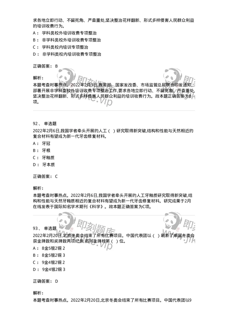 662502-2022年2月时政热点练习题-173638_军队文职(1)_01.军队文职真题-专业课_（全）版本一（历年真题+章节练习+模拟题）_公共科目(军队文职)_章节练习_题目+解析