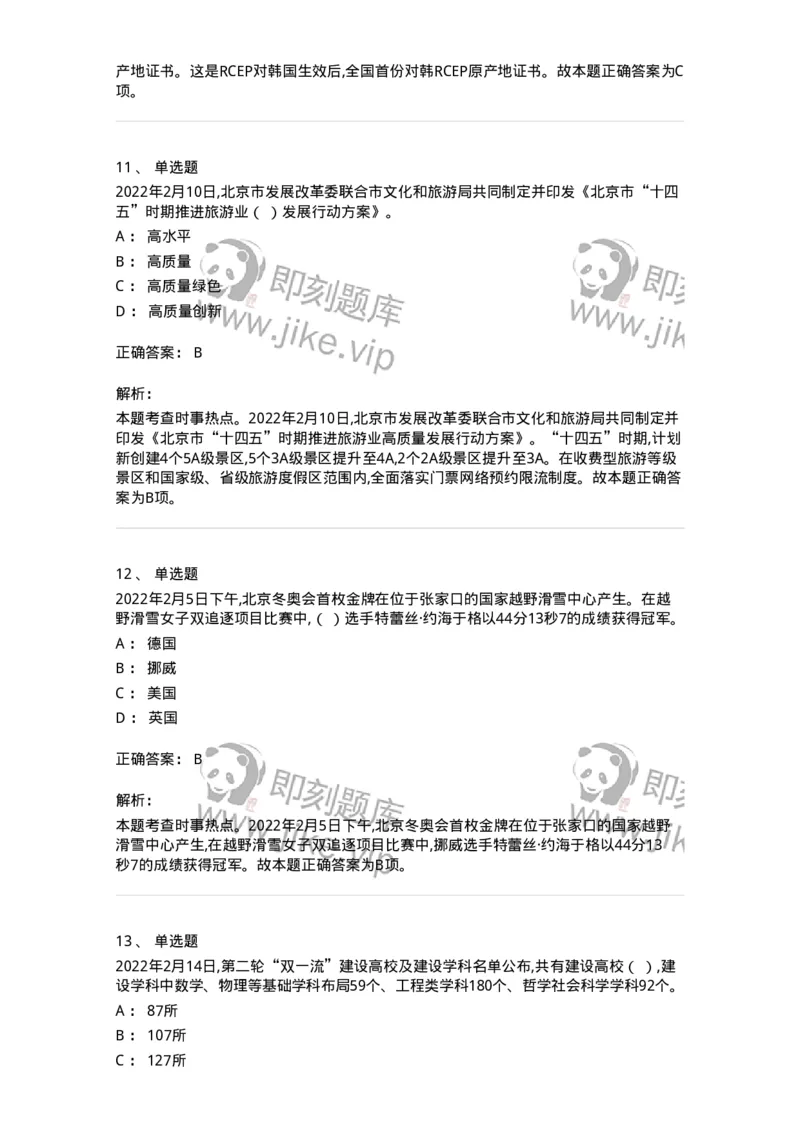662502-2022年2月时政热点练习题-173638_军队文职(1)_01.军队文职真题-专业课_（全）版本一（历年真题+章节练习+模拟题）_公共科目(军队文职)_章节练习_题目+解析