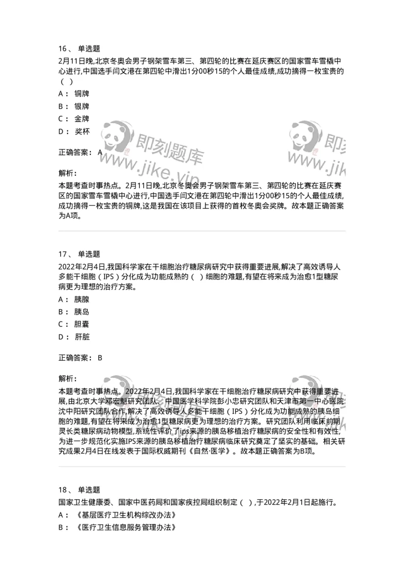 662502-2022年2月时政热点练习题-173638_军队文职(1)_01.军队文职真题-专业课_（全）版本一（历年真题+章节练习+模拟题）_公共科目(军队文职)_章节练习_题目+解析