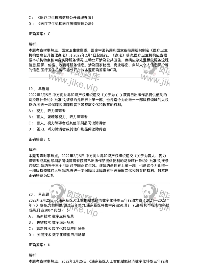 662502-2022年2月时政热点练习题-173638_军队文职(1)_01.军队文职真题-专业课_（全）版本一（历年真题+章节练习+模拟题）_公共科目(军队文职)_章节练习_题目+解析