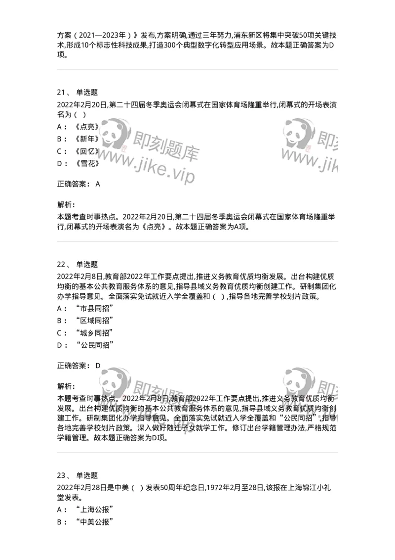 662502-2022年2月时政热点练习题-173638_军队文职(1)_01.军队文职真题-专业课_（全）版本一（历年真题+章节练习+模拟题）_公共科目(军队文职)_章节练习_题目+解析