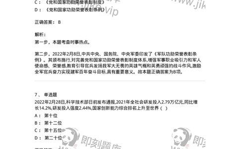 662502-2022年2月时政热点练习题-173638_军队文职(1)_01.军队文职真题-专业课_（全）版本一（历年真题+章节练习+模拟题）_公共科目(军队文职)_章节练习_题目+解析