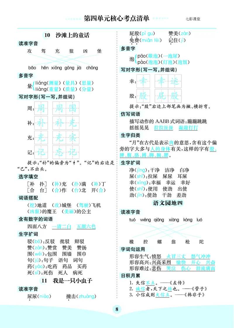 2.71-8单元核心考点清单二下语文_二年级上下册资料_小学二年级学习资料-25年更新版_2-02、小学二年级语文下册_2-2-1、复习、知识点、归纳汇总_语文知识点总结（按单元）