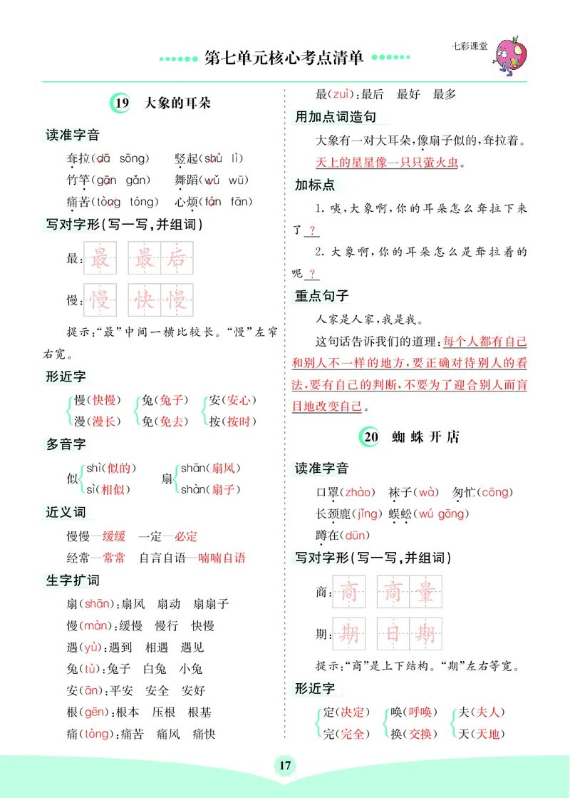 2.71-8单元核心考点清单二下语文_二年级上下册资料_小学二年级学习资料-25年更新版_2-02、小学二年级语文下册_2-2-1、复习、知识点、归纳汇总_语文知识点总结（按单元）