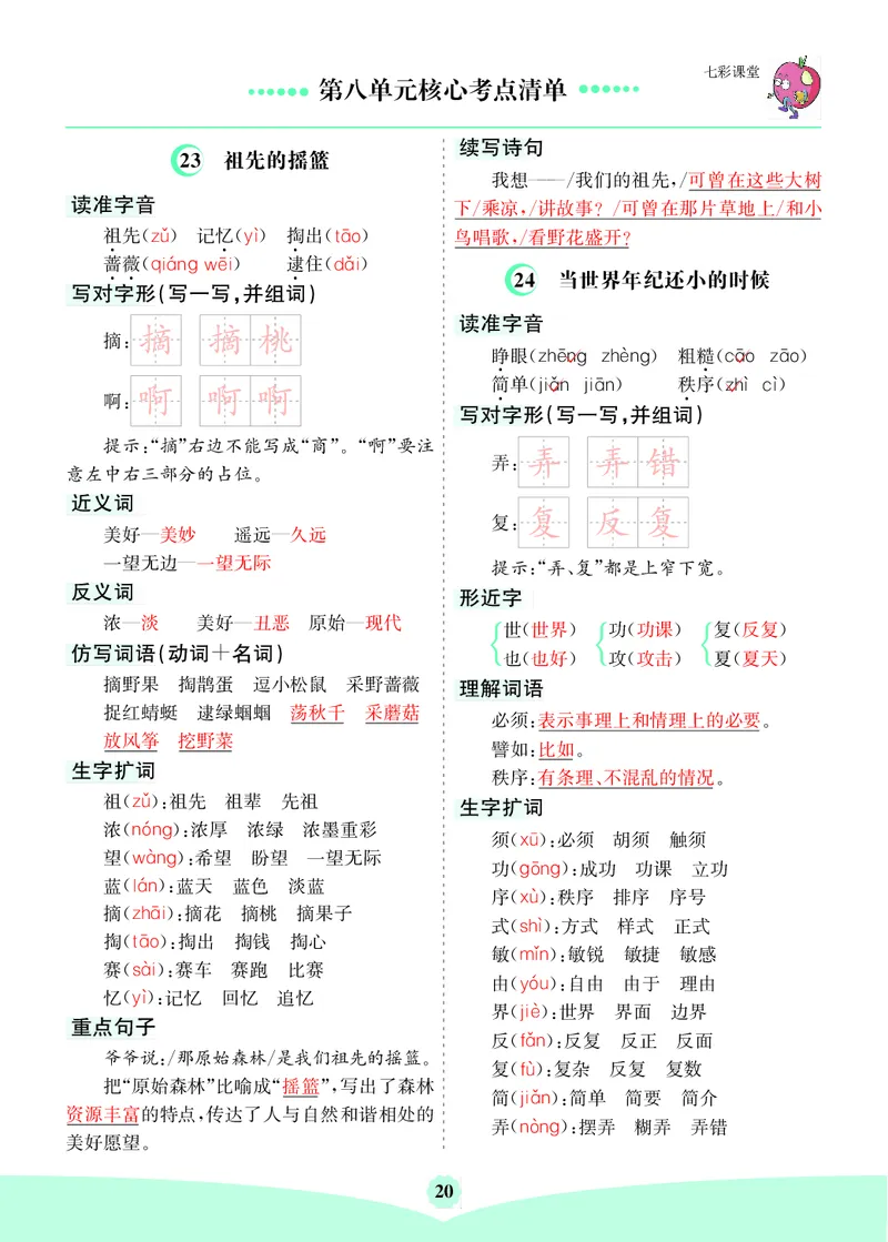 2.71-8单元核心考点清单二下语文_二年级上下册资料_小学二年级学习资料-25年更新版_2-02、小学二年级语文下册_2-2-1、复习、知识点、归纳汇总_语文知识点总结（按单元）