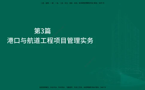 25年一建《港口实务》精讲第5章讲义在线版_2026年一级建造师_2026年一建港航_2025年一建港航SVIP_02-基础精讲✿高端面授✿深度强化_08-港航《强化精讲班》陈冬铭YL推荐