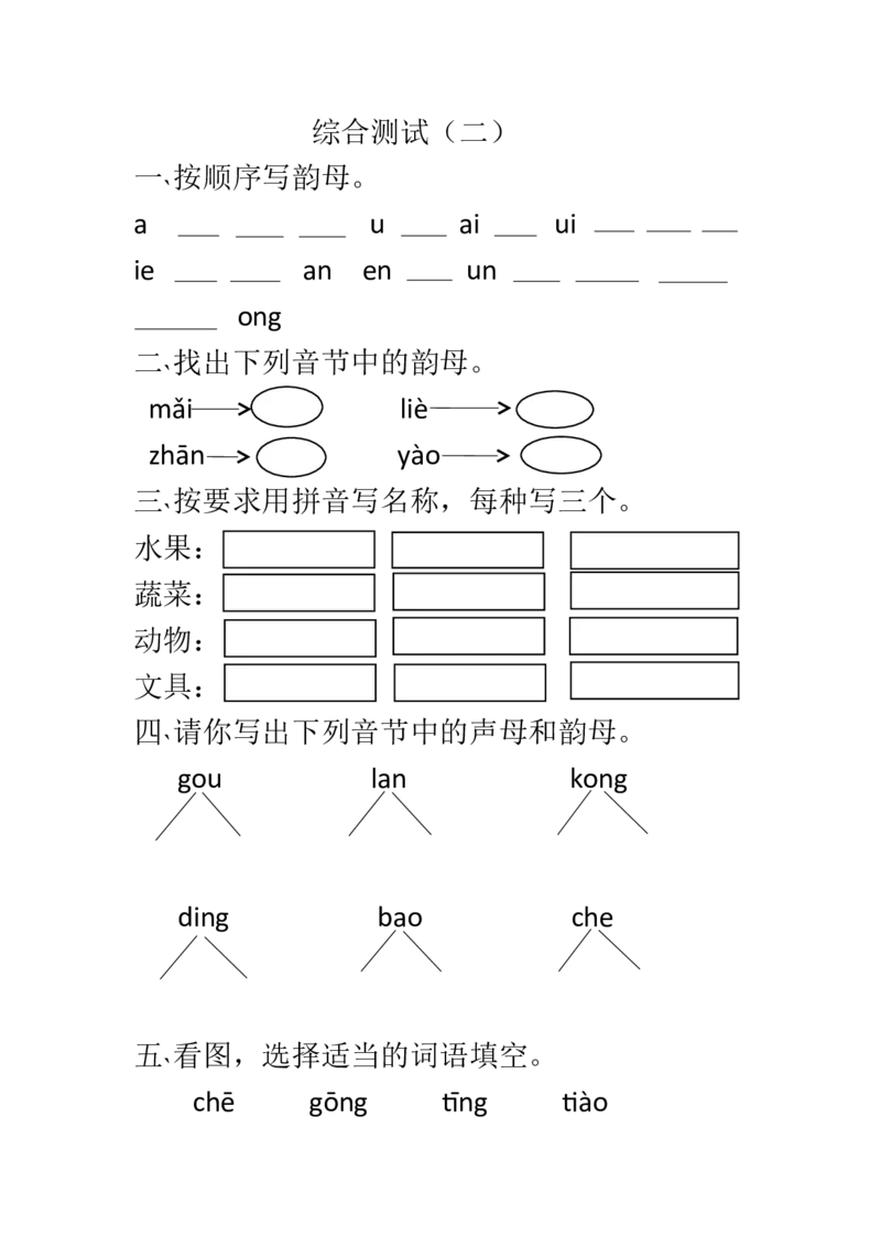 综合测试（2）_幼小衔接全套_7.幼小衔接全套_01、拼音_4、拼音试卷
