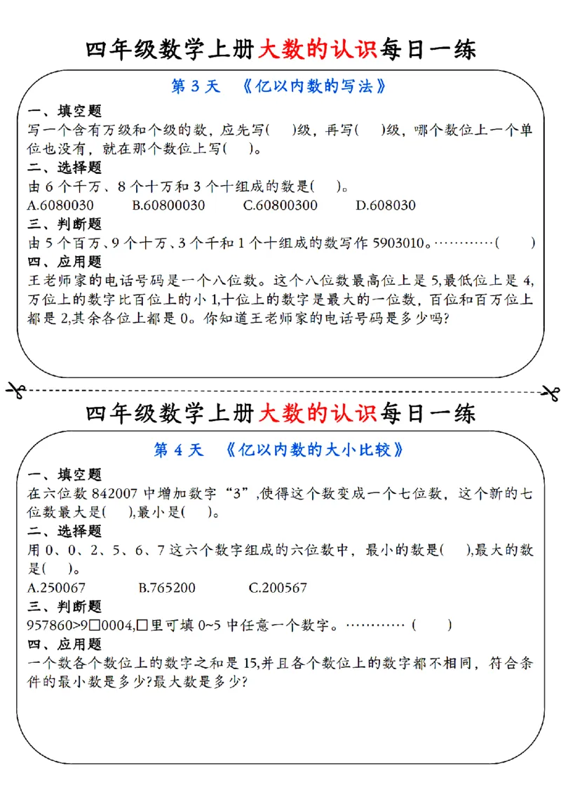 《每日一练小纸条》（4上）带答案