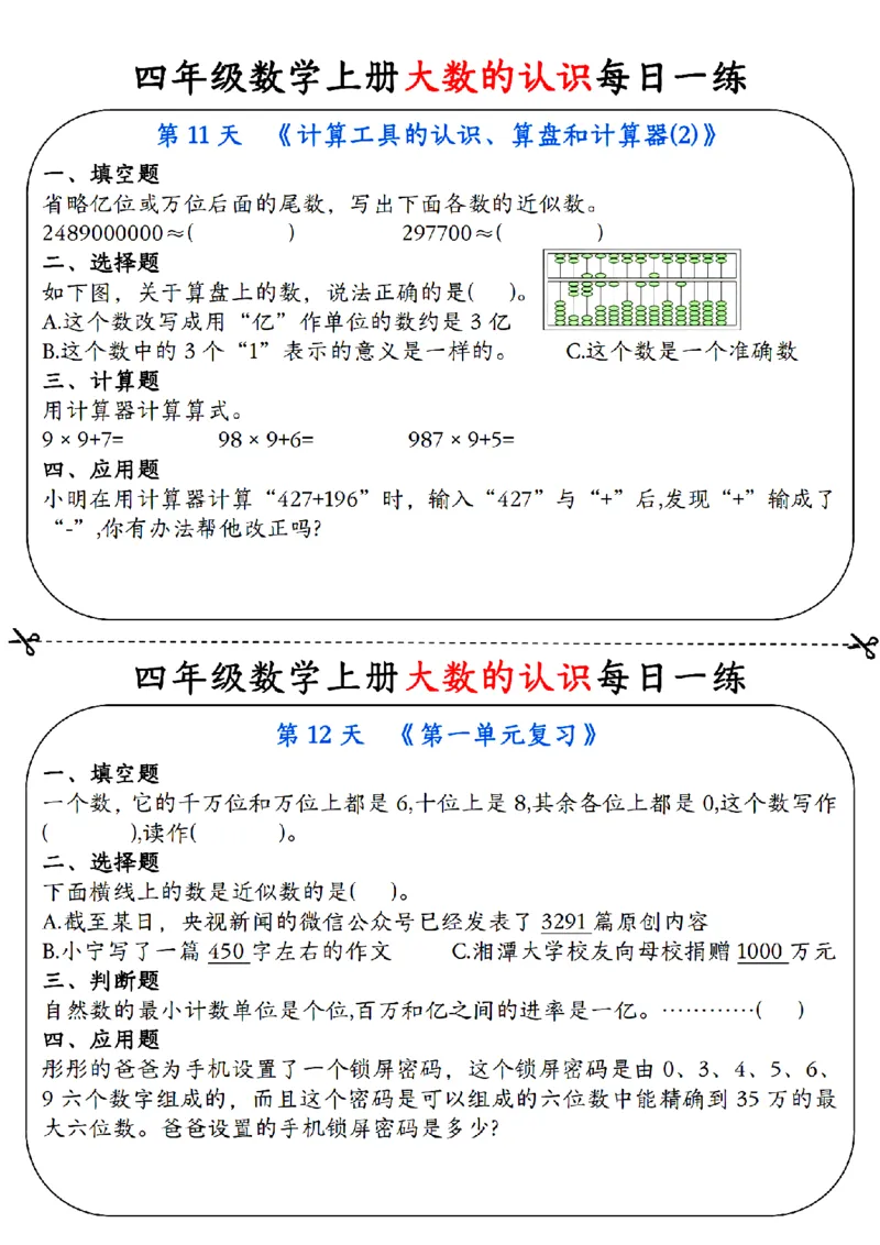 《每日一练小纸条》（4上）带答案