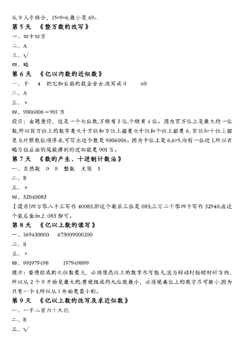 《每日一练小纸条》（4上）带答案