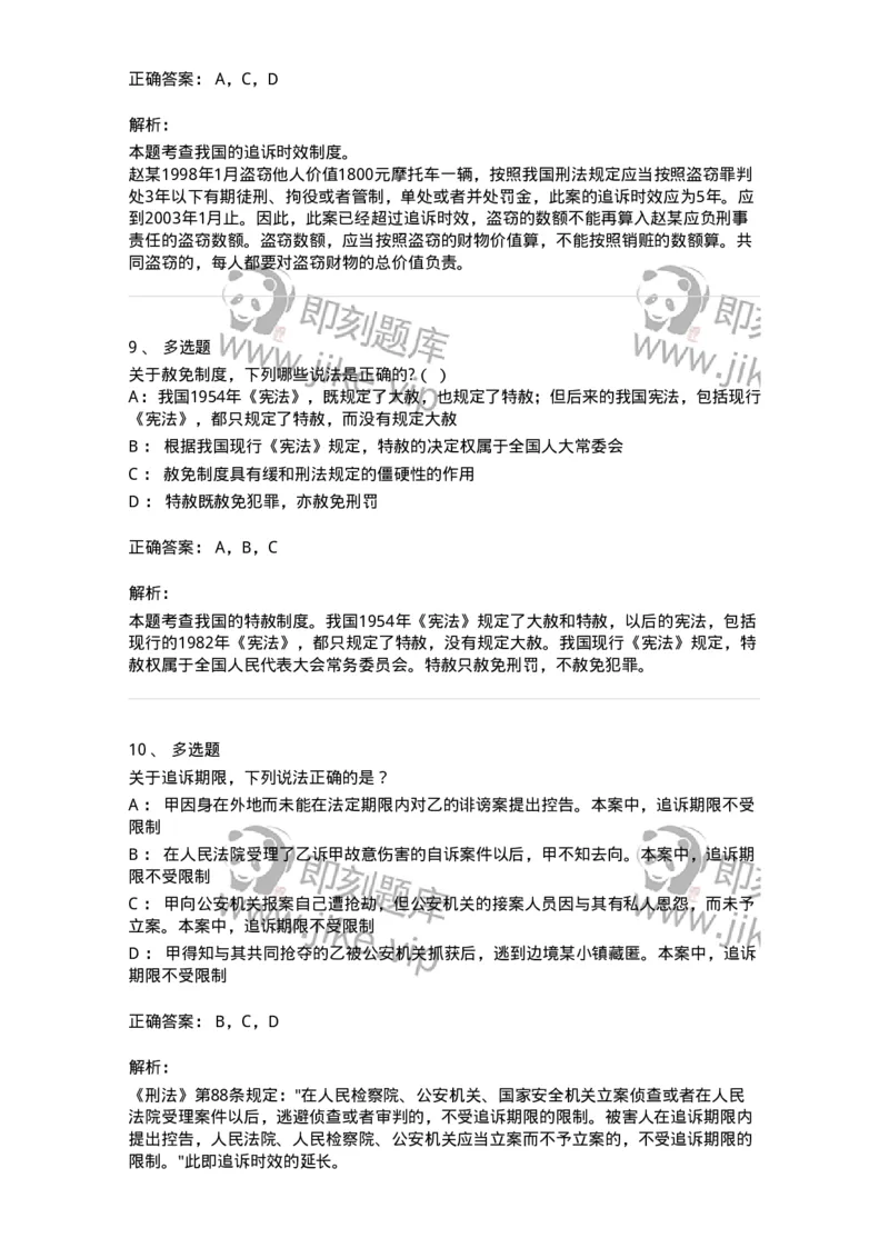 5040313-刑罚消灭-193752_军队文职(1)_01.军队文职真题-专业课_（全）版本一（历年真题+章节练习+模拟题）_法学(军队文职)_章节练习_题目+解析