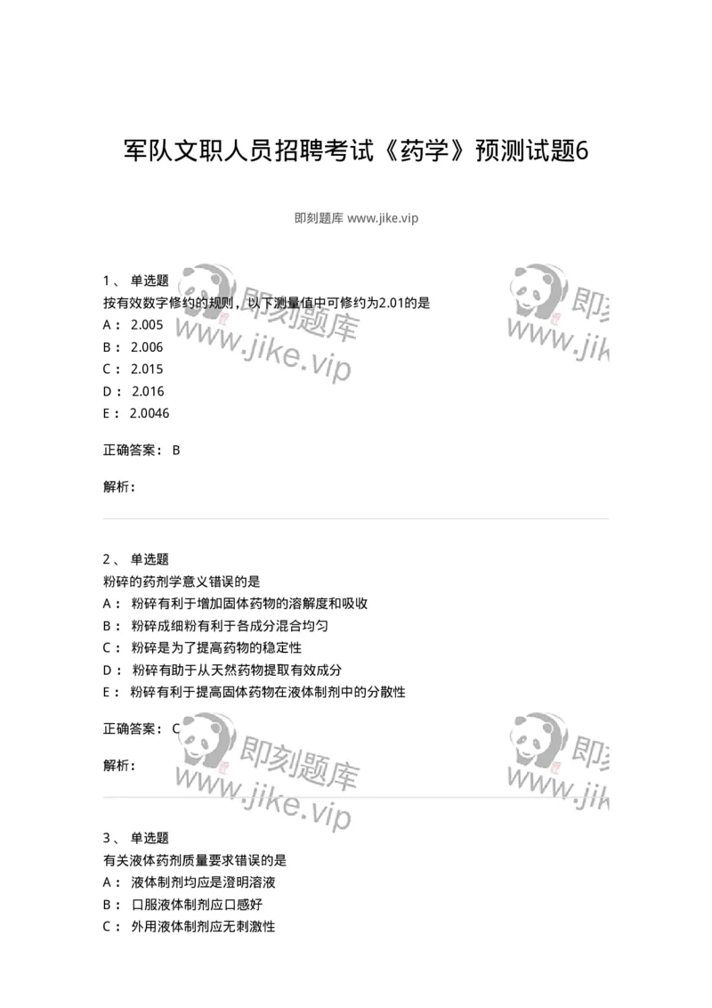 0-军队文职人员招聘考试《药学》预测试题6-325645_军队文职(1)_01.军队文职真题-专业课_（全）版本一（历年真题+章节练习+模拟题）_药学(军队文职)_预测模拟_题目+解析