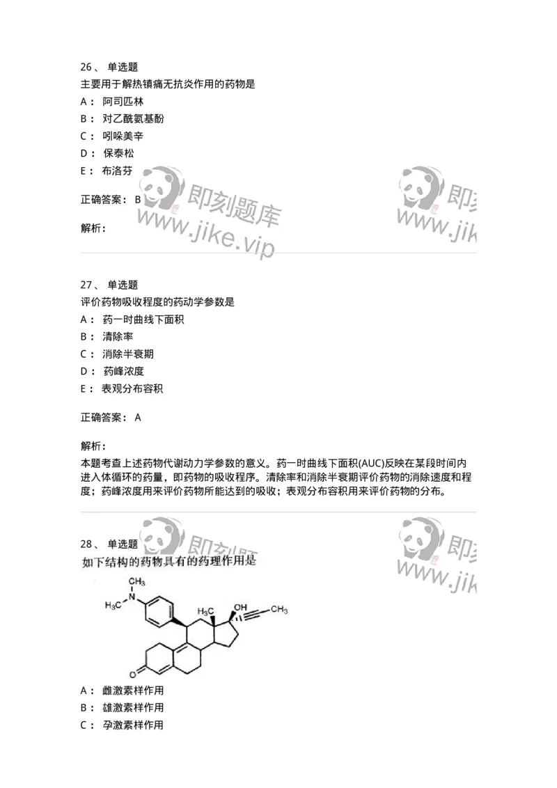 0-军队文职人员招聘考试《药学》预测试题6-325645_军队文职(1)_01.军队文职真题-专业课_（全）版本一（历年真题+章节练习+模拟题）_药学(军队文职)_预测模拟_题目+解析