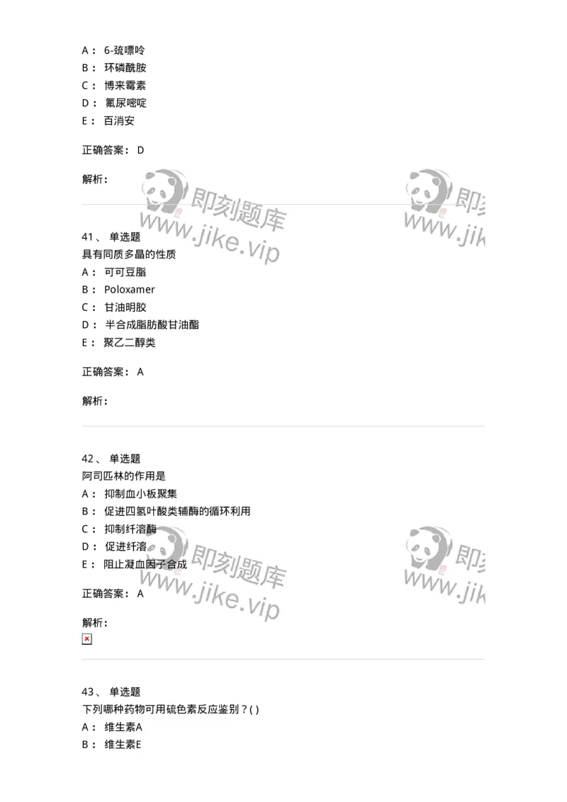 0-军队文职人员招聘考试《药学》预测试题6-325645_军队文职(1)_01.军队文职真题-专业课_（全）版本一（历年真题+章节练习+模拟题）_药学(军队文职)_预测模拟_题目+解析