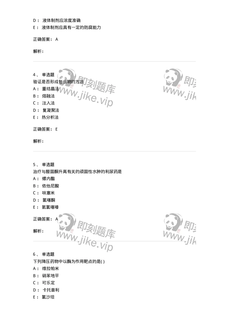 0-军队文职人员招聘考试《药学》预测试题6-325645_军队文职(1)_01.军队文职真题-专业课_（全）版本一（历年真题+章节练习+模拟题）_药学(军队文职)_预测模拟_题目+解析