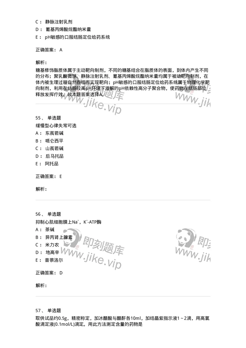 0-军队文职人员招聘考试《药学》预测试题6-325645_军队文职(1)_01.军队文职真题-专业课_（全）版本一（历年真题+章节练习+模拟题）_药学(军队文职)_预测模拟_题目+解析