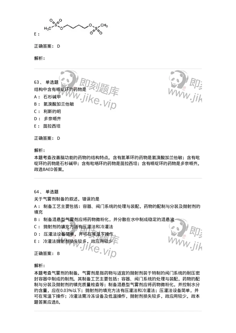 0-军队文职人员招聘考试《药学》预测试题6-325645_军队文职(1)_01.军队文职真题-专业课_（全）版本一（历年真题+章节练习+模拟题）_药学(军队文职)_预测模拟_题目+解析
