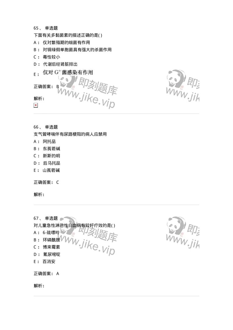 0-军队文职人员招聘考试《药学》预测试题6-325645_军队文职(1)_01.军队文职真题-专业课_（全）版本一（历年真题+章节练习+模拟题）_药学(军队文职)_预测模拟_题目+解析