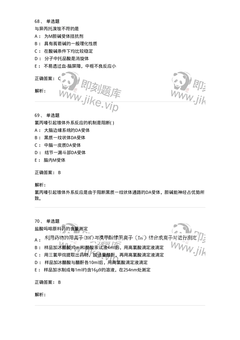 0-军队文职人员招聘考试《药学》预测试题6-325645_军队文职(1)_01.军队文职真题-专业课_（全）版本一（历年真题+章节练习+模拟题）_药学(军队文职)_预测模拟_题目+解析