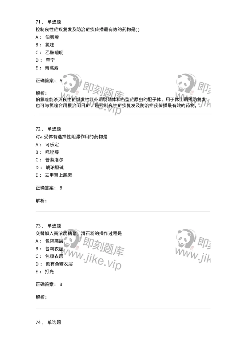 0-军队文职人员招聘考试《药学》预测试题6-325645_军队文职(1)_01.军队文职真题-专业课_（全）版本一（历年真题+章节练习+模拟题）_药学(军队文职)_预测模拟_题目+解析