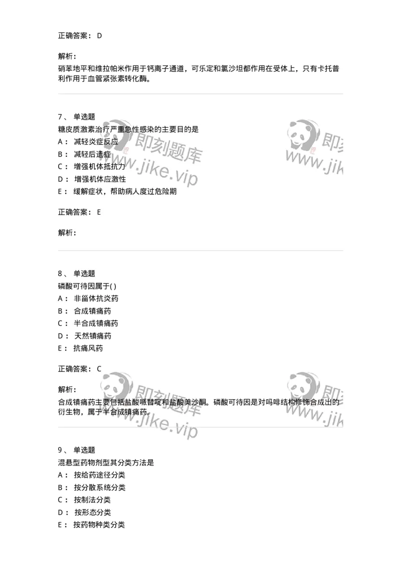 0-军队文职人员招聘考试《药学》预测试题6-325645_军队文职(1)_01.军队文职真题-专业课_（全）版本一（历年真题+章节练习+模拟题）_药学(军队文职)_预测模拟_题目+解析