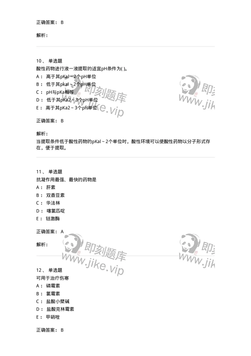 0-军队文职人员招聘考试《药学》预测试题6-325645_军队文职(1)_01.军队文职真题-专业课_（全）版本一（历年真题+章节练习+模拟题）_药学(军队文职)_预测模拟_题目+解析