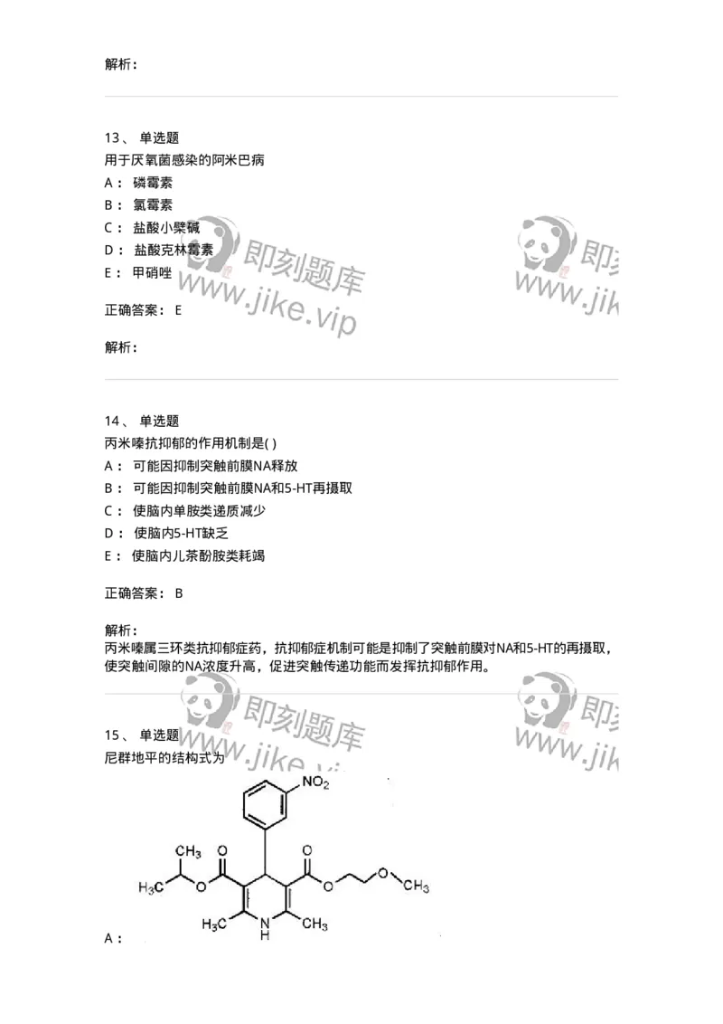 0-军队文职人员招聘考试《药学》预测试题6-325645_军队文职(1)_01.军队文职真题-专业课_（全）版本一（历年真题+章节练习+模拟题）_药学(军队文职)_预测模拟_题目+解析