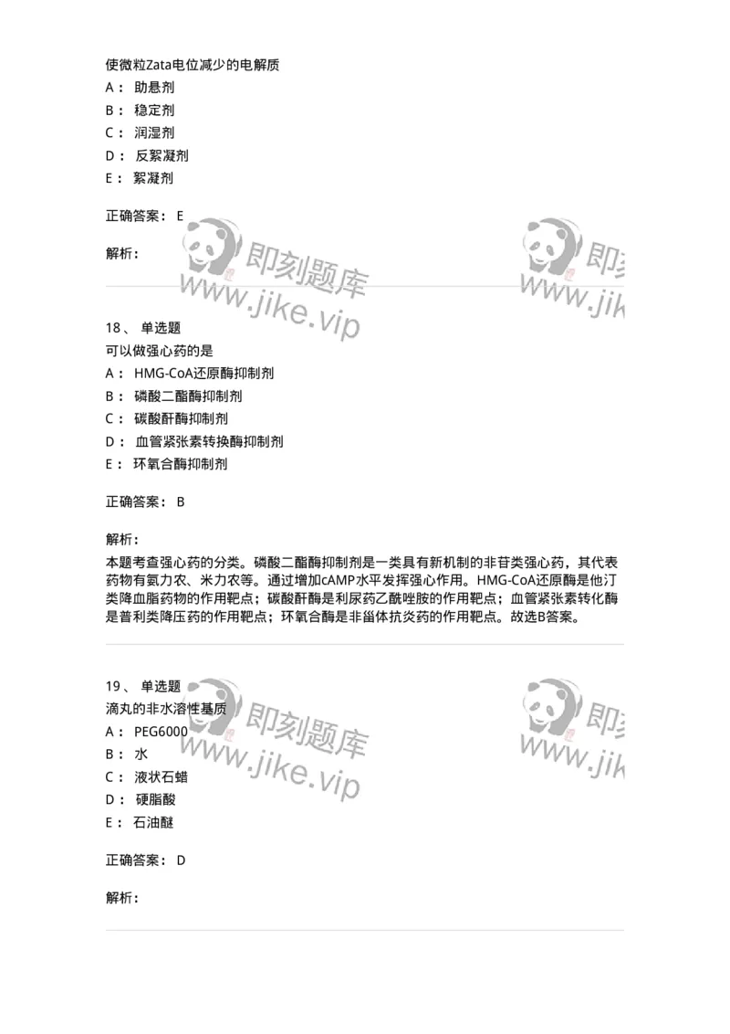 0-军队文职人员招聘考试《药学》预测试题6-325645_军队文职(1)_01.军队文职真题-专业课_（全）版本一（历年真题+章节练习+模拟题）_药学(军队文职)_预测模拟_题目+解析