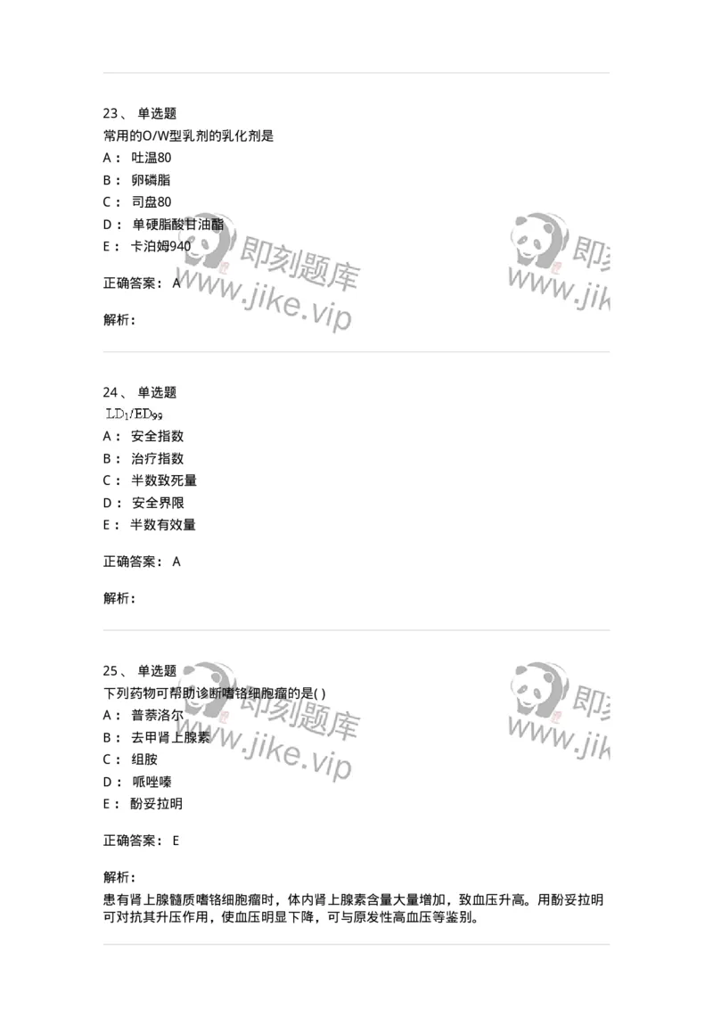 0-军队文职人员招聘考试《药学》预测试题6-325645_军队文职(1)_01.军队文职真题-专业课_（全）版本一（历年真题+章节练习+模拟题）_药学(军队文职)_预测模拟_题目+解析