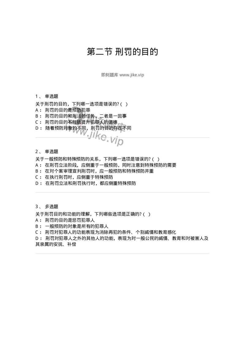 6050902-第二节刑罚的目的-193833_军队文职(1)_01.军队文职真题-专业课_（全）版本一（历年真题+章节练习+模拟题）_法学(军队文职)_预测模拟_纯题目