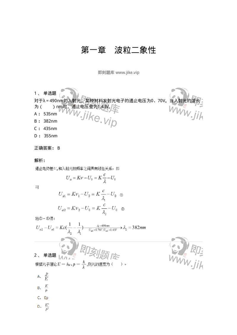 310601-第一章　波粒二象性-174213_军队文职(1)_01.军队文职真题-专业课_（全）版本一（历年真题+章节练习+模拟题）_物理(军队文职)_章节练习_题目+解析