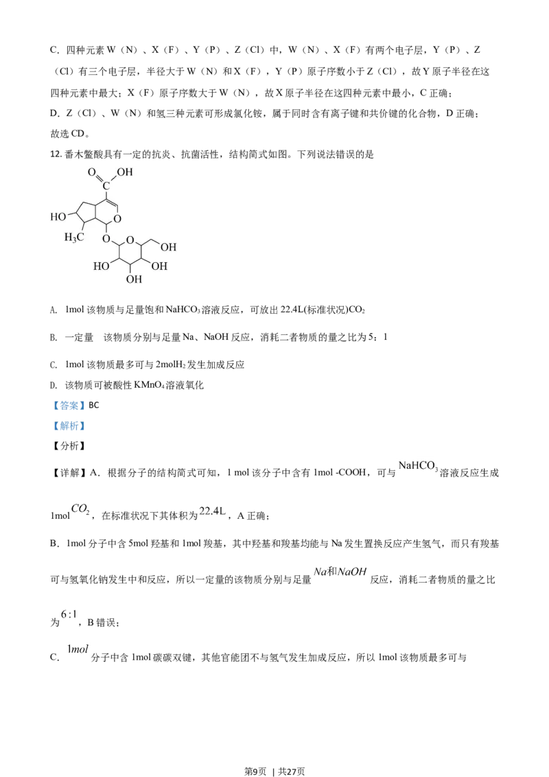 2021年高考化学试卷（河北）（解析卷）_历年高考真题合集_化学历年高考真题_新&middot;Word版2008-2025&middot;高考化学真题_化学（按年份分类）2008-2025_2021&middot;高考化学真题