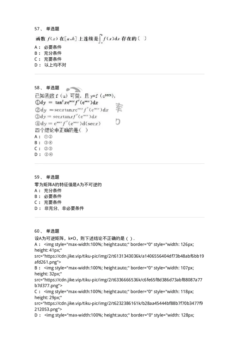 0-军队文职人员招聘《数学3》预测试题二-325694_军队文职(1)_01.军队文职真题-专业课_（全）版本一（历年真题+章节练习+模拟题）_数学3(军队文职)_预测模拟_纯题目