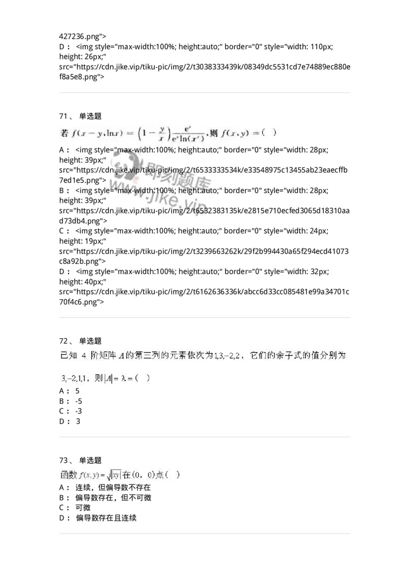 0-军队文职人员招聘《数学3》预测试题二-325694_军队文职(1)_01.军队文职真题-专业课_（全）版本一（历年真题+章节练习+模拟题）_数学3(军队文职)_预测模拟_纯题目