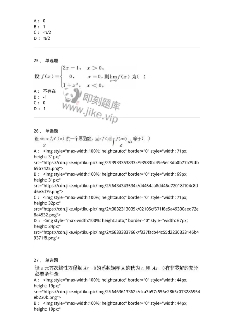 0-军队文职人员招聘《数学3》预测试题二-325694_军队文职(1)_01.军队文职真题-专业课_（全）版本一（历年真题+章节练习+模拟题）_数学3(军队文职)_预测模拟_纯题目