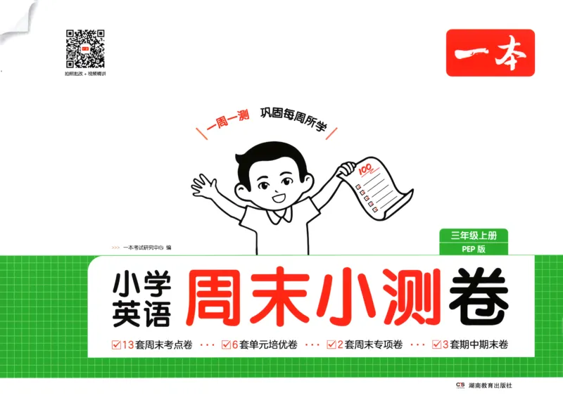 2025秋一本周末小测卷英语3上PEP