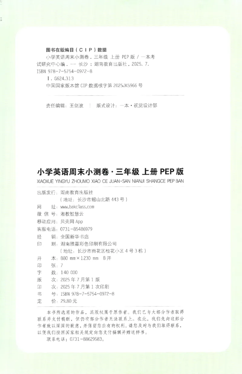 2025秋一本周末小测卷英语3上PEP