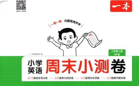 2025秋一本周末小测卷英语3上PEP