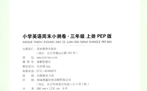 2025秋一本周末小测卷英语3上PEP