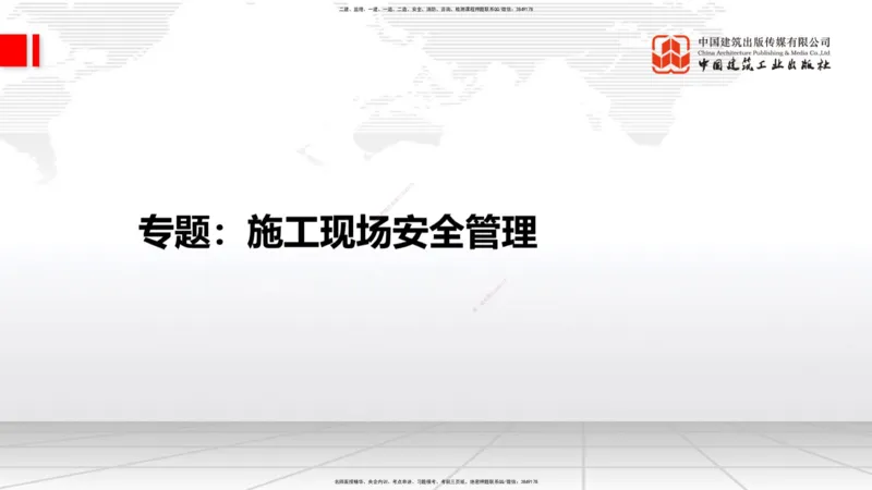 10.31一建《建筑》这些考点学了不白学-施工现场安全管理_2026年一级建造师_2026年一建建筑_2025年一建建筑SVIP_02-基础精讲✿高端面授✿深度强化_02-建筑《前期全套课》韩雷JGS