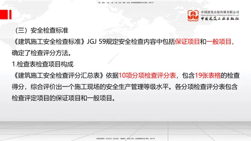 10.31一建《建筑》这些考点学了不白学-施工现场安全管理_2026年一级建造师_2026年一建建筑_2025年一建建筑SVIP_02-基础精讲✿高端面授✿深度强化_02-建筑《前期全套课》韩雷JGS