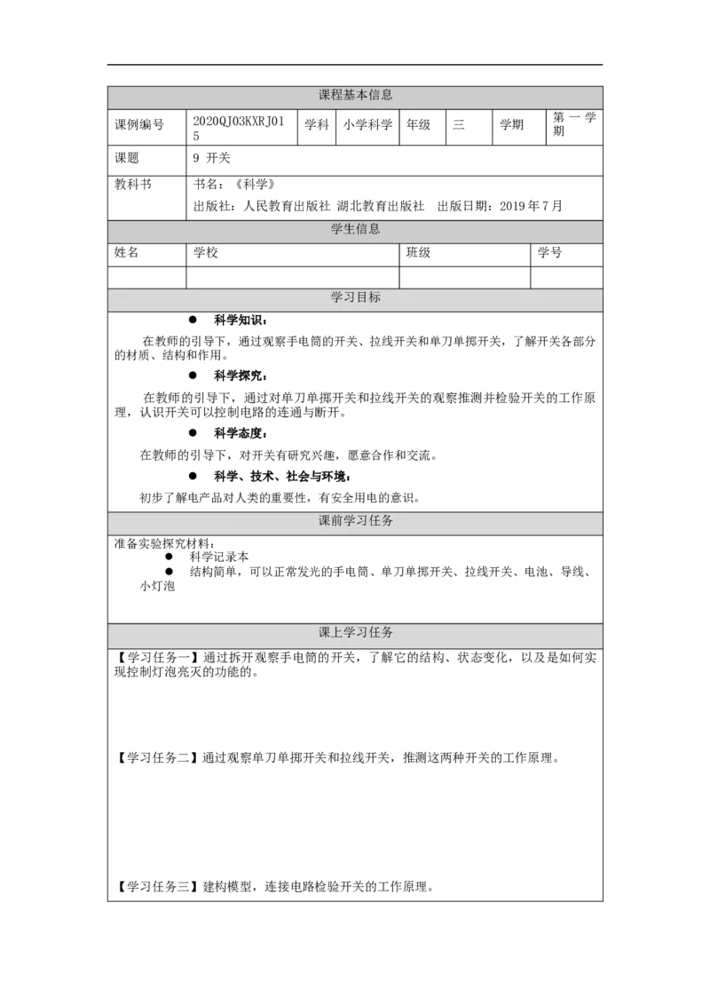 1029三年级科学(人教版)开关1-3学习任务单_三年级上下册资料_小学三年级学习资料-25年更新版_3-09、小学三年级科学上册_人教鄂教版_学习任务单