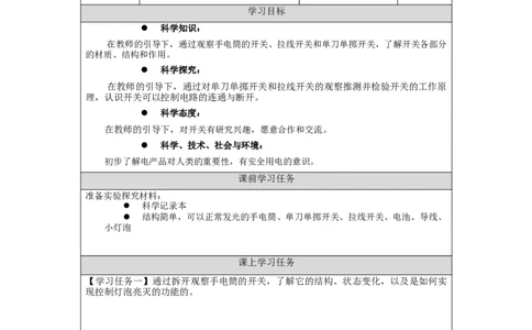 1029三年级科学(人教版)开关1-3学习任务单_三年级上下册资料_小学三年级学习资料-25年更新版_3-09、小学三年级科学上册_人教鄂教版_学习任务单
