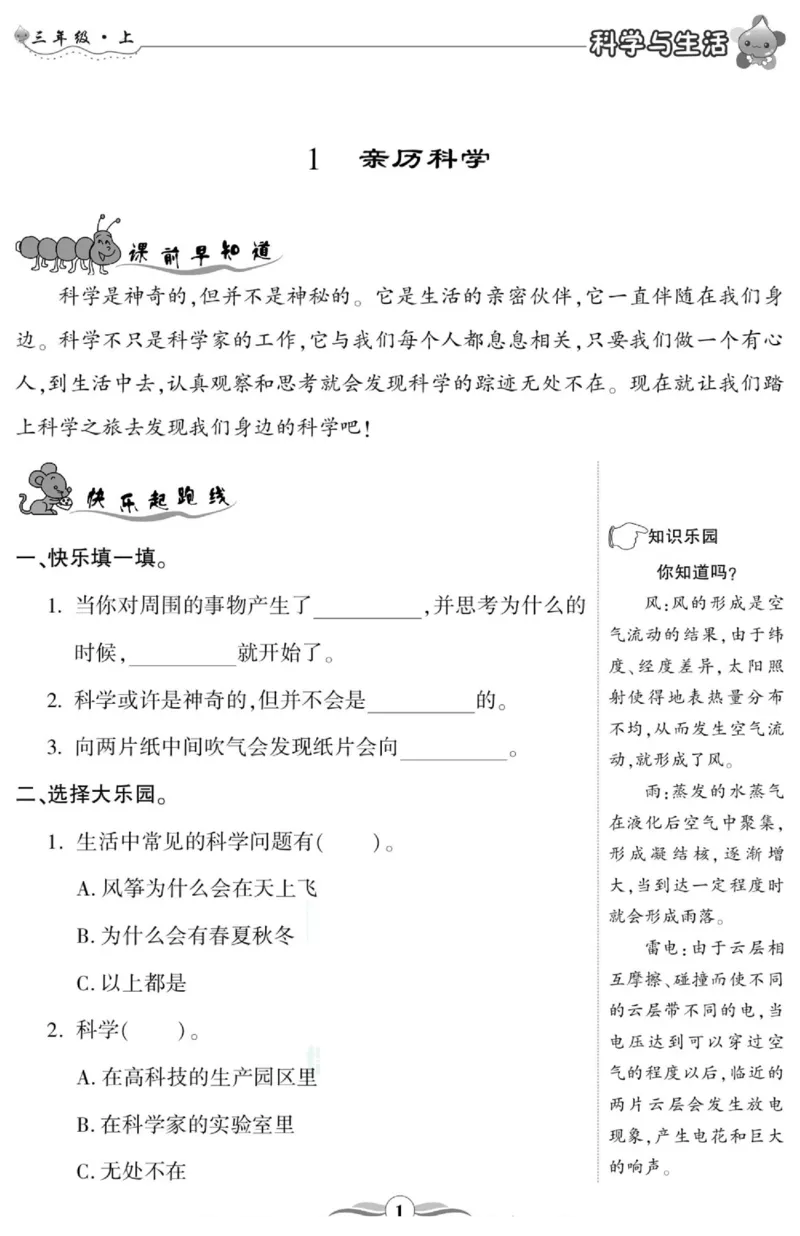 智能训练&middot;科学三年级上册冀人版_2024年人教版小学数学一二三四五六年级上册下册期中期末试a0747_小学全科《同步练习+精品试卷》打包下载（1-6年级单元月考期中期末试卷）_小学科学