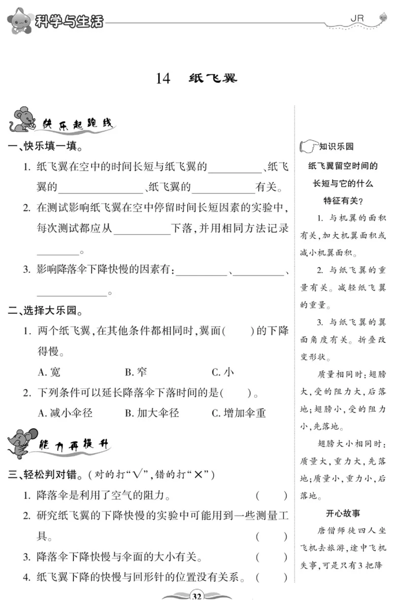 智能训练&middot;科学三年级上册冀人版_2024年人教版小学数学一二三四五六年级上册下册期中期末试a0747_小学全科《同步练习+精品试卷》打包下载（1-6年级单元月考期中期末试卷）_小学科学