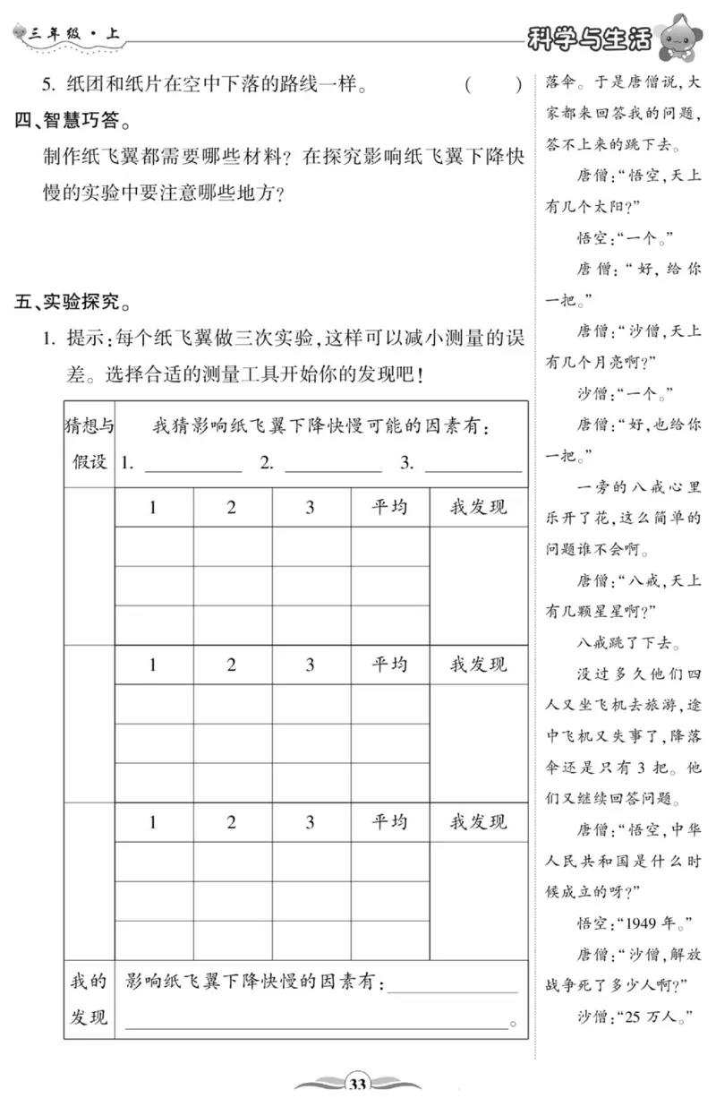 智能训练&middot;科学三年级上册冀人版_2024年人教版小学数学一二三四五六年级上册下册期中期末试a0747_小学全科《同步练习+精品试卷》打包下载（1-6年级单元月考期中期末试卷）_小学科学