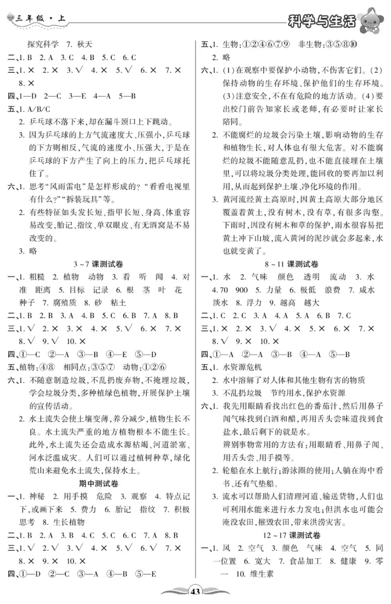智能训练&middot;科学三年级上册冀人版_2024年人教版小学数学一二三四五六年级上册下册期中期末试a0747_小学全科《同步练习+精品试卷》打包下载（1-6年级单元月考期中期末试卷）_小学科学